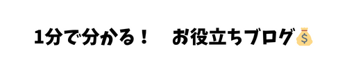 お役立ち情報ブログ